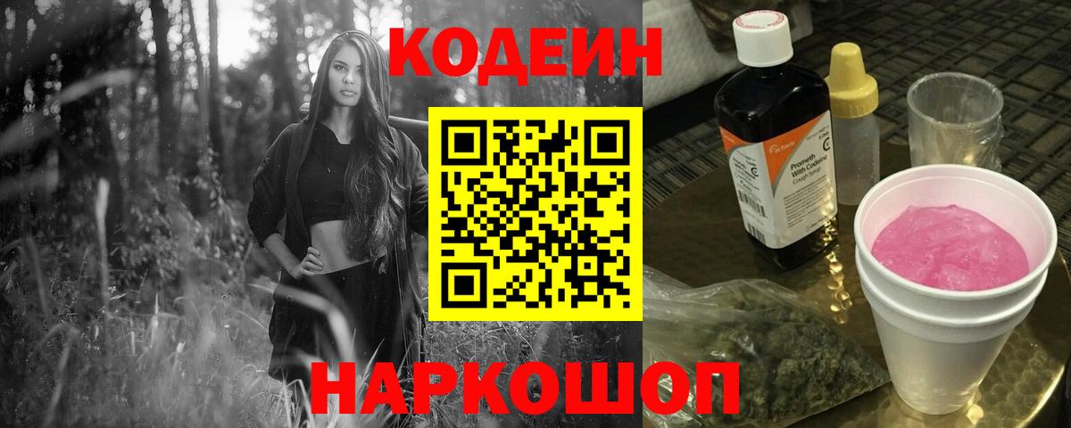 Кодеин Purple Drank  Вход с VPN  Петровск  Кодеин напиток Lean (лин) 